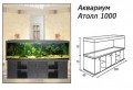 Аквариум Атолл 1000