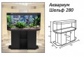 Аквариум Шельф 280