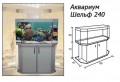 Аквариум Шельф 240