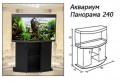 Аквариум Панорама 240
