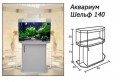 Аквариум Шельф 140