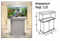 Аквариум Риф 110