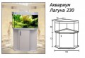 Аквариум Лагуна 230