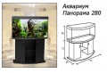 Аквариум Панорама 280