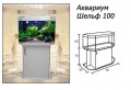 Аквариум Шельф 100