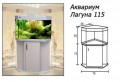 Аквариум Лагуна 115