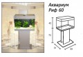 Аквариум Риф 60