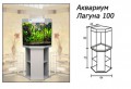 Аквариум Лагуна 100