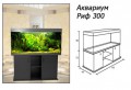 Аквариум Риф 300