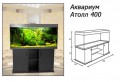 Аквариум Атолл 400