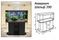 Аквариум Шельф 390