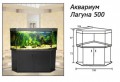 Аквариум Лагуна 500