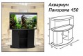 Аквариум Панорама 450
