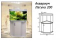 Аквариум Лагуна 200