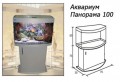 Аквариум Панорама 100