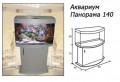Аквариум Панорама 140