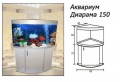 Аквариум Диарама 150