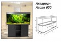 Аквариум Атолл 600