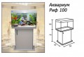 Аквариум Риф 100