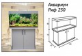 Аквариум Риф 250