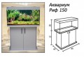 Аквариум Риф 150